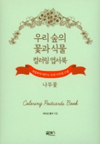 우리 숲의 꽃과 식물 컬러링 엽서북 나무꽃 : 색칠하며 배우는 우리 나무꽃 17종